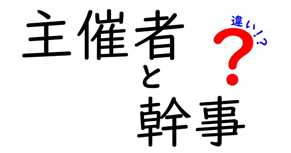 主催者と幹事の違いを徹底解説！イベント運営の役割を正しく理解するガイド