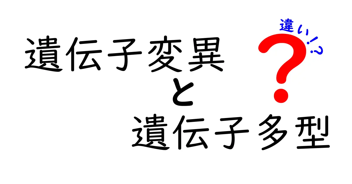 遺伝子変異と遺伝子多型の違いを徹底解説!私たちの体と進化を動かす“小さな差”を解き明かす