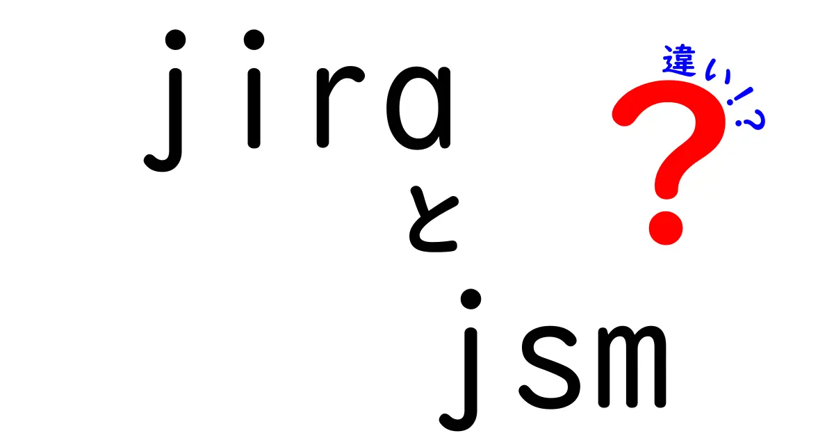 JiraとJSMの違いを徹底解説!初心者でも分かる導入の決め手と使い分けのコツ