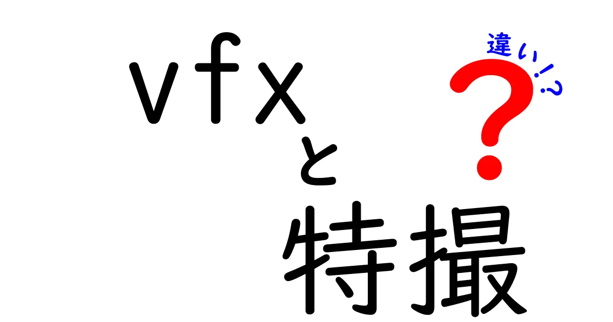 VFXと特撮の違いを徹底解説：映像の作り方がこう違う！