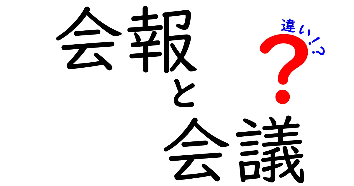 会報と会議の違いをはっきりさせよう！目的・形式・使い分けを徹底解説