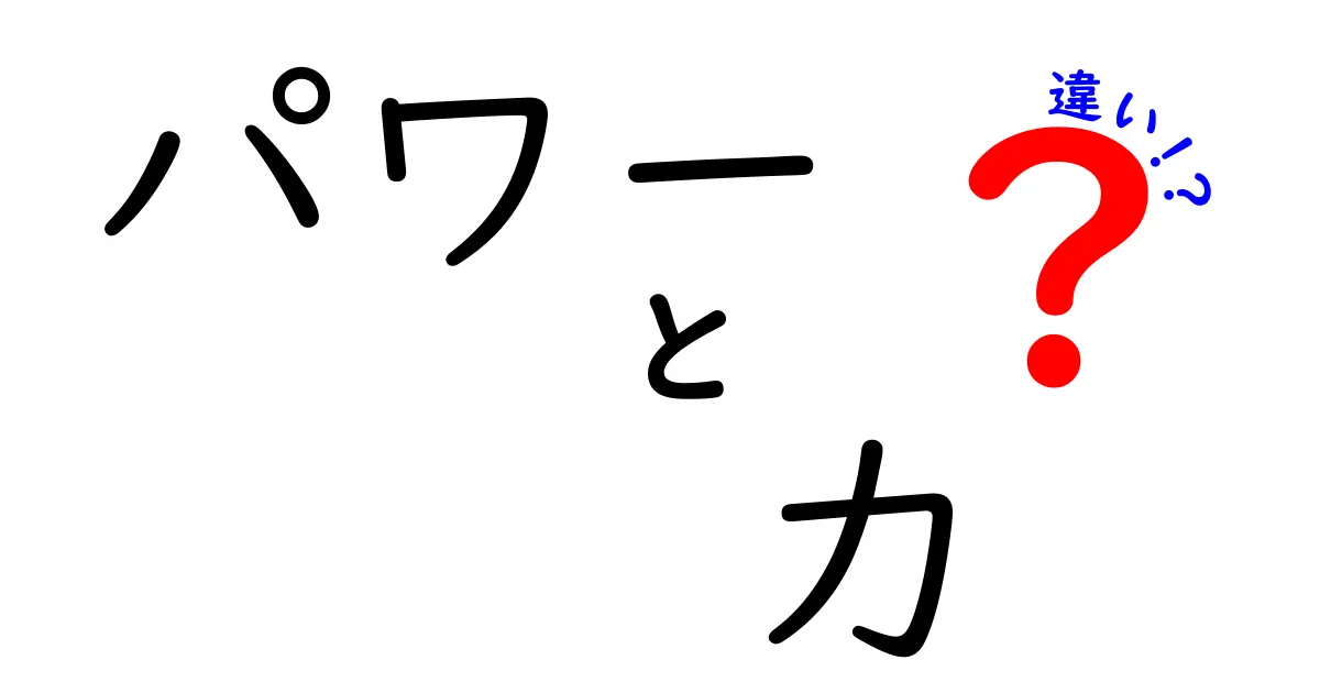 パワーと力の違いを徹底解説！意味・使い方・ニュアンスをわかりやすく比較