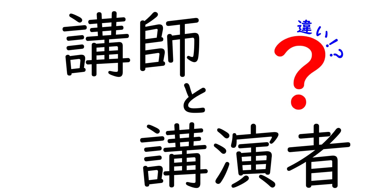 講師と講演者の違いを完全ガイド：学校とイベントで正しく使い分けるコツ