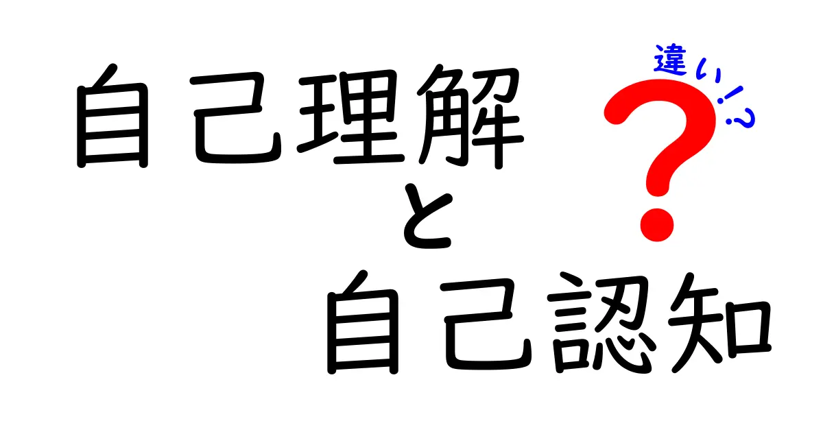 自己理解と自己認知の違いとは？中学生にも分かる詳しい解説