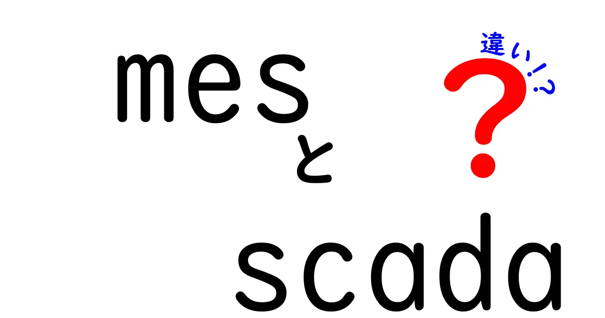 MESとSCADAの違いを徹底解説！工場運用を変える要点を中学生にもわかる言葉で
