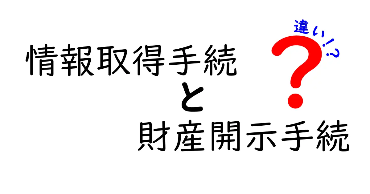 【分かりやすく解説】情報取得手続と財産開示手続の違いとは?法律の基本を理解しよう!