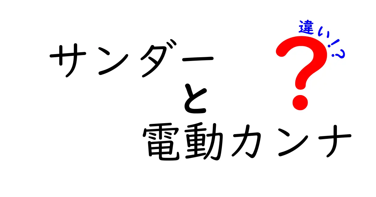 サンダーと電動カンナの違いを徹底解説|初心者でも分かる選び方と使い分け
