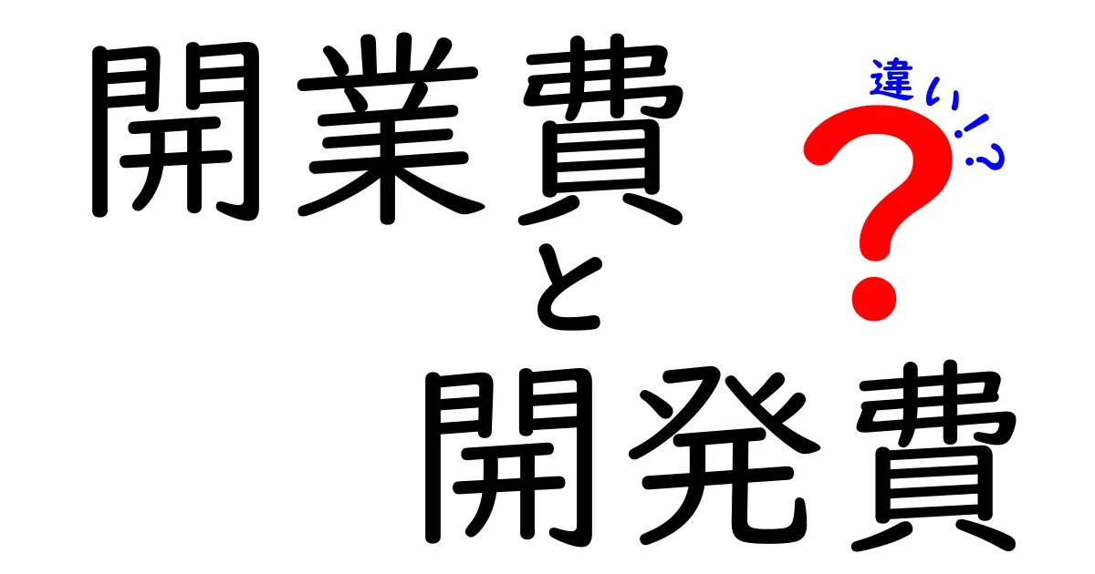 開業費と開発費の違いとは?ビジネス初心者でもわかる徹底解説!