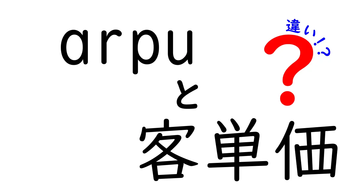 arpuと客単価の違いを徹底解説!数字の意味を理解してビジネスを動かそう