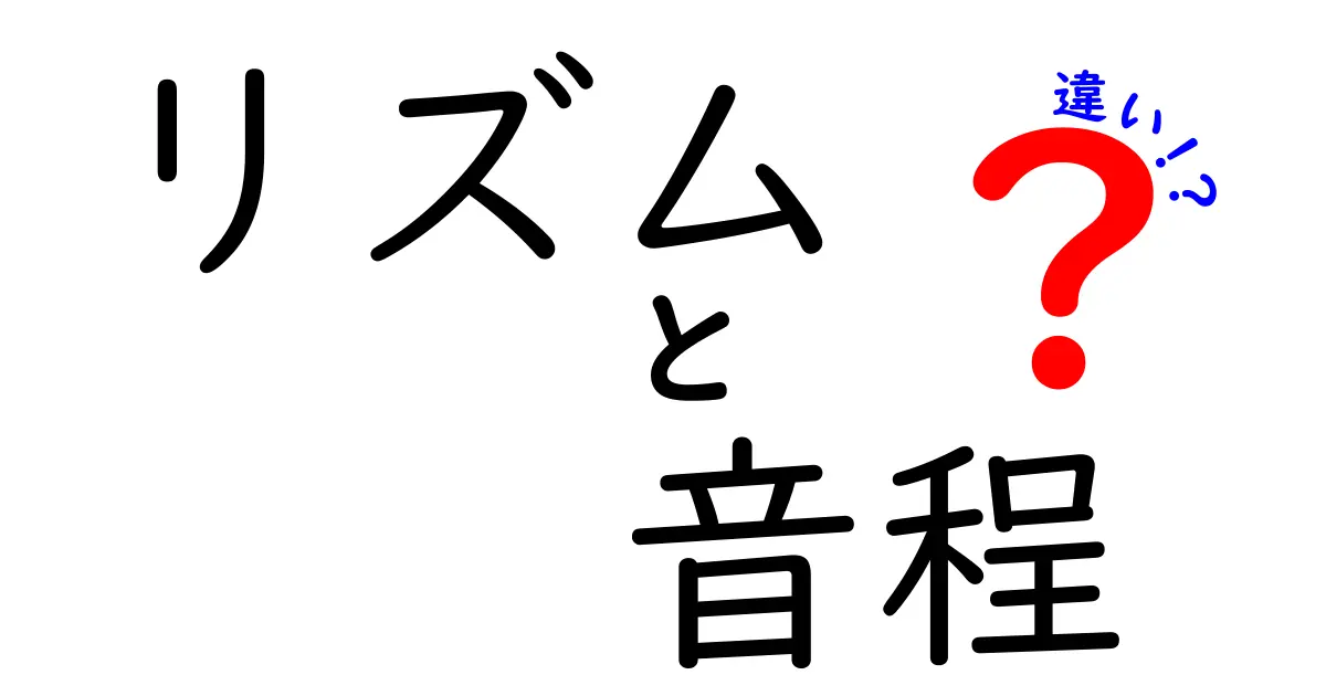リズムと音程の違いを徹底解説！中学生にもわかる超入門ガイド