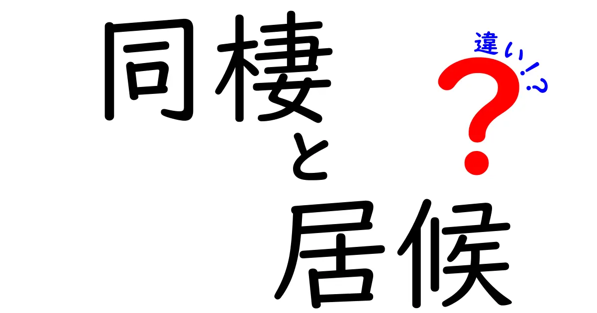同棲と居候の違いを徹底比較!生活スタイルやルールのポイントとは?