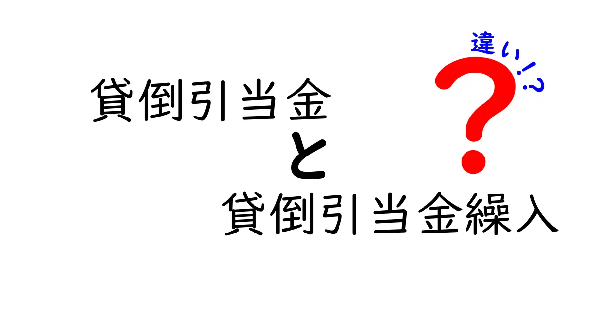 貸倒引当金と貸倒引当金繰入の違いをわかりやすく解説!初心者でも理解できる基本知識