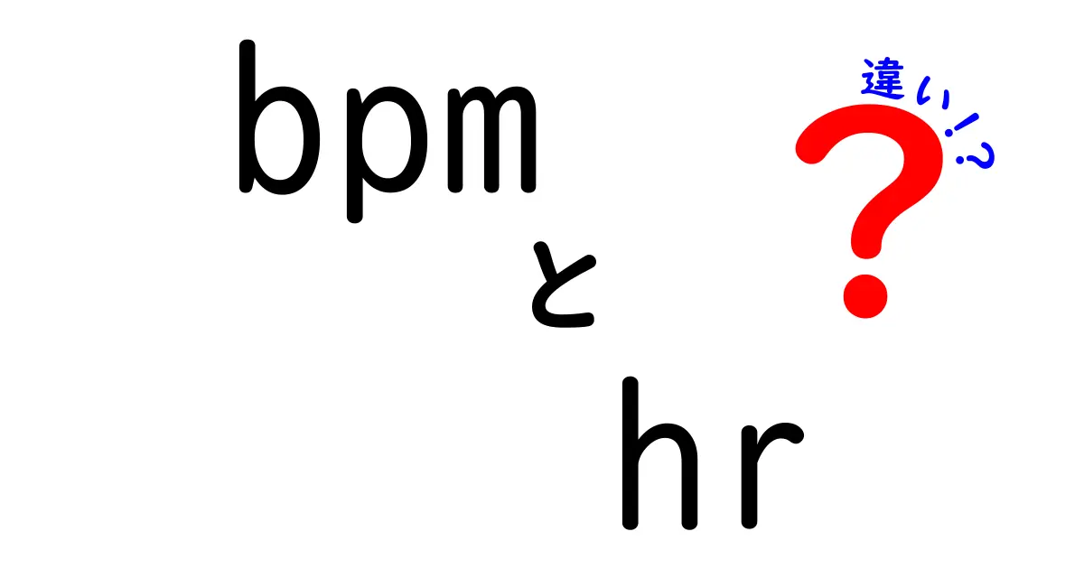 bpm hr 違いを徹底解説：心拍数の数字と体の安全を正しく理解する方法