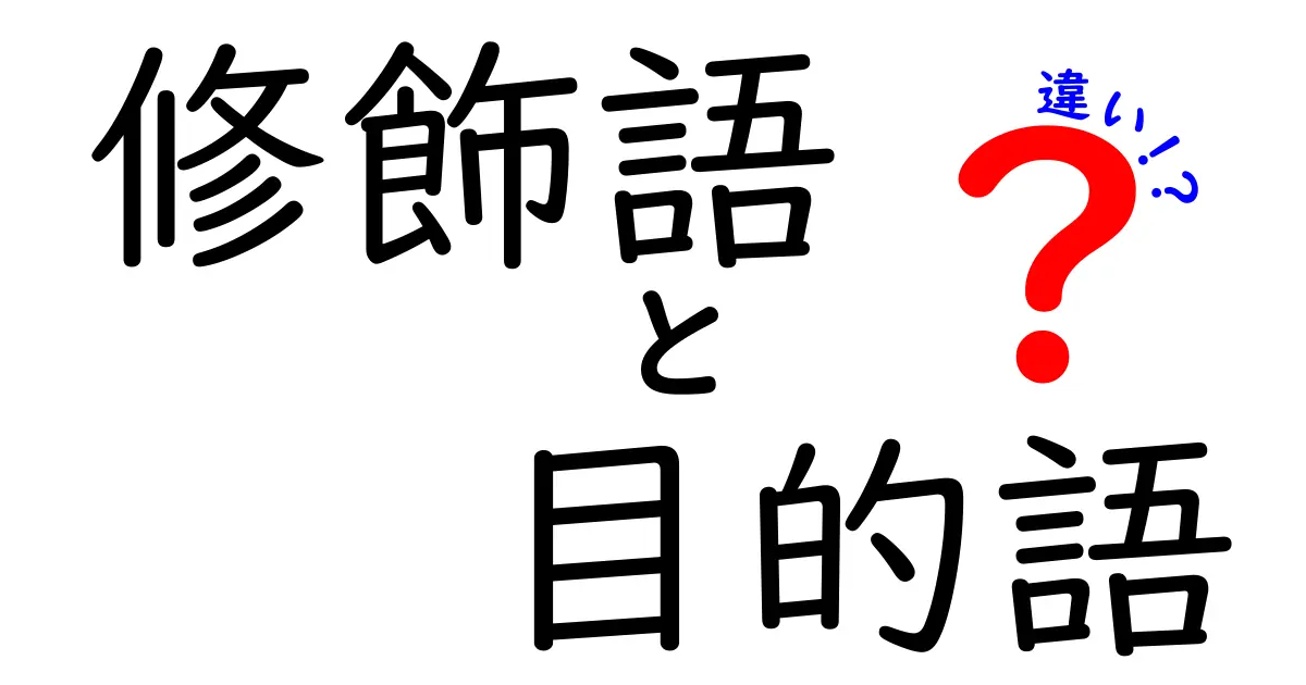 修飾語と目的語の違いを一瞬で理解する！中学生にも分かるやさしい解説ガイド