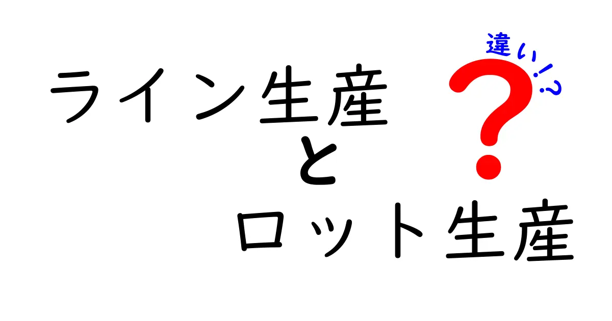 ライン生産とロット生産の違いを徹底解説!中学生にも分かる実務の使い分け
