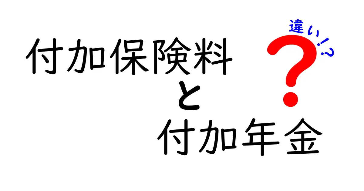 付加保険料と付加年金の違いをわかりやすく解説！これだけ読めば理解完璧