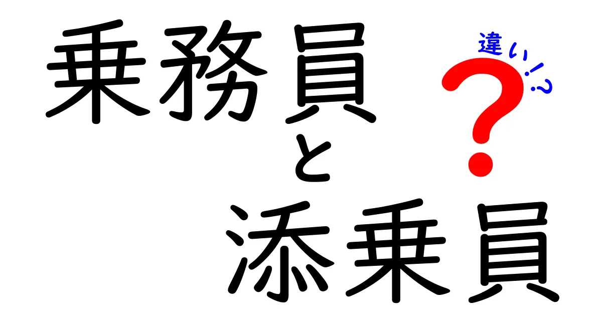 乗務員と添乗員の違いを徹底解説!仕事内容や役割、必要なスキルの違いとは?