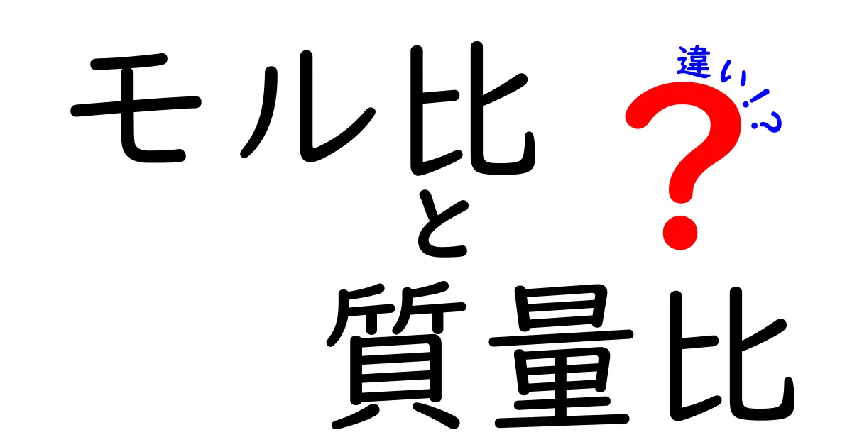 モル比と質量比の違いを完全解説！中学生にもわかる化学の基本ガイド