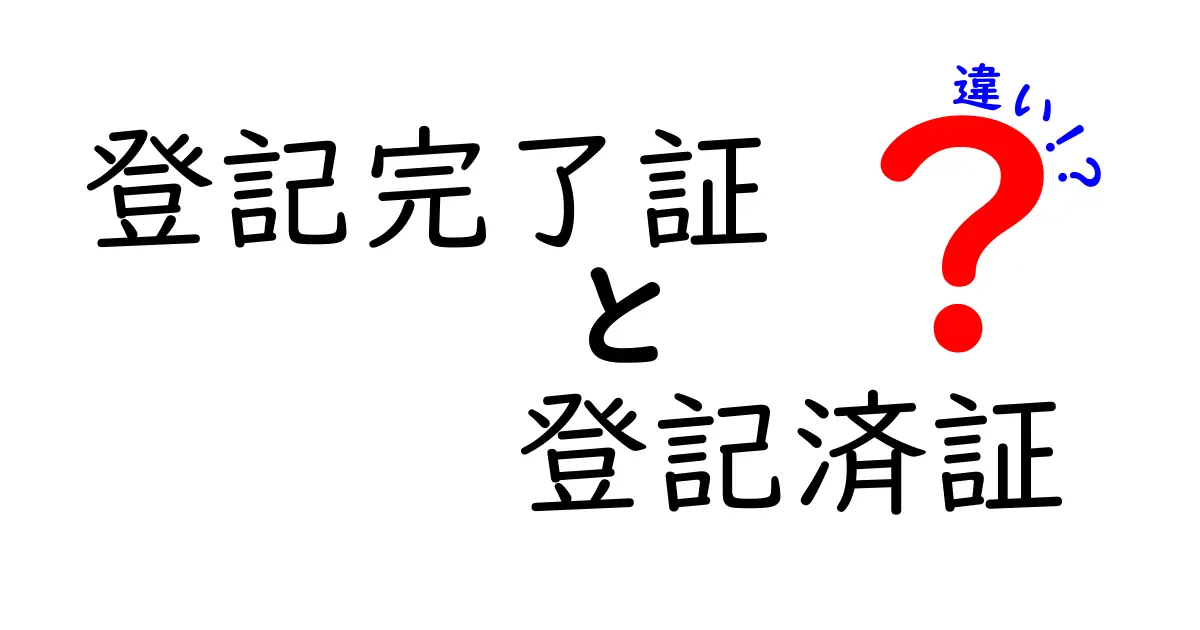 登記完了証と登記済証の違いとは？初心者にもわかりやすく徹底解説！