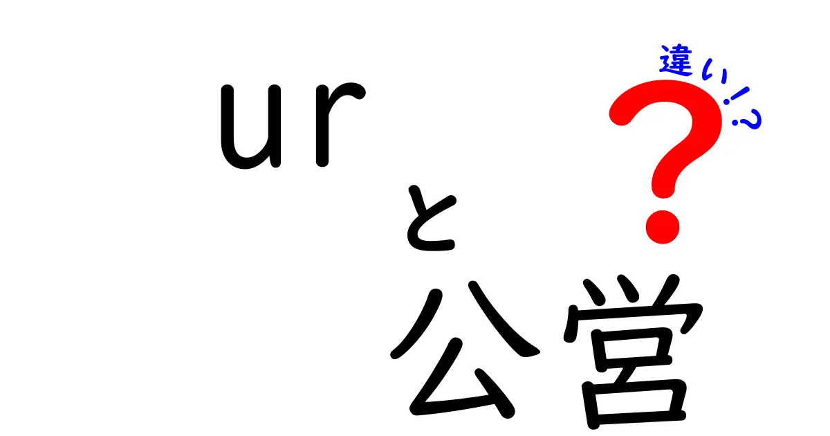URと公営住宅の違いをわかりやすく解説!どっちを選ぶべき?