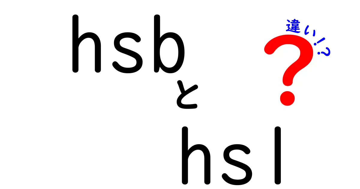 HSBとHSLの違いを徹底解説！初心者でもわかる色の見え方と使い方