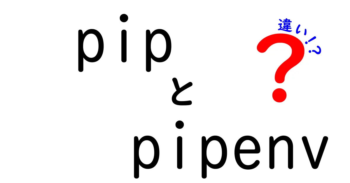 pipとpipenvの違いを徹底解説:仮想環境とパッケージ管理を正しく使い分けるための決定版ガイド