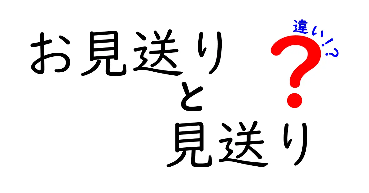 「お見送り」と「見送り」の違いって何?【わかりやすく解説】