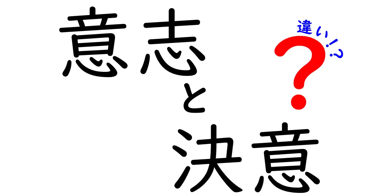 意志と決意の違いを理解すると人生が動く！使い分け方を中学生にもわかりやすく解説