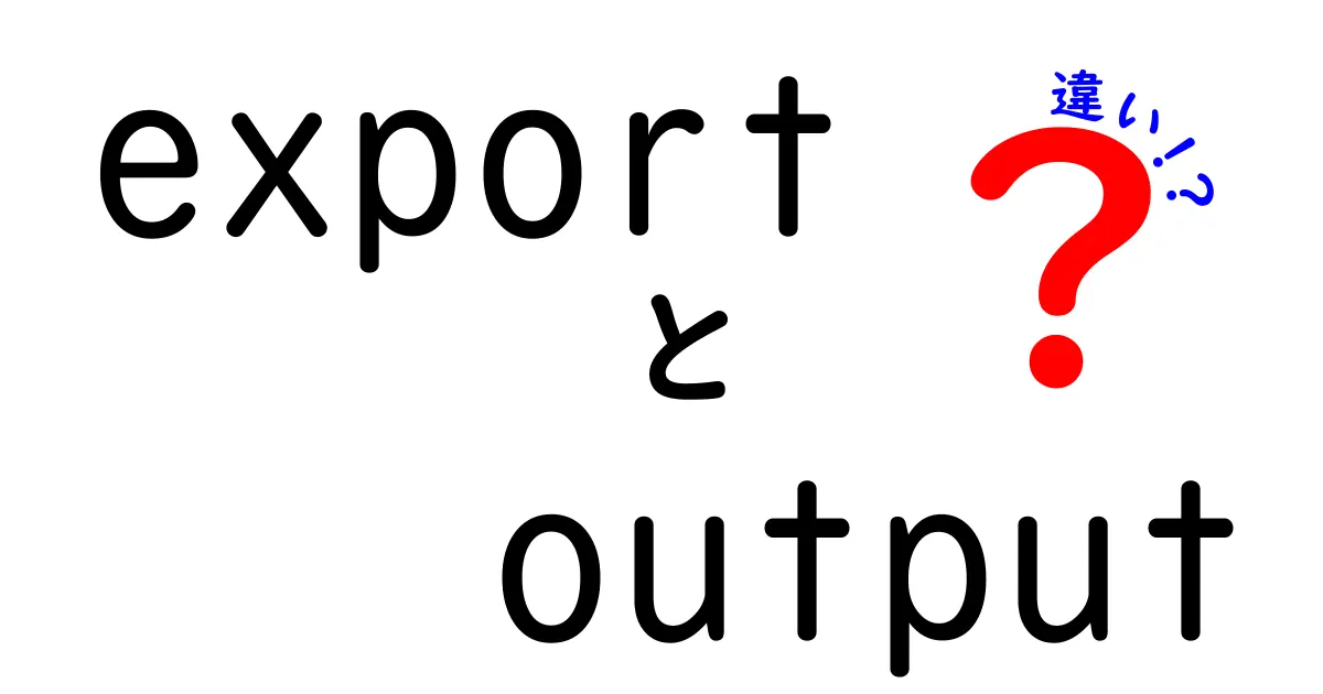 exportとoutputの違いを中学生にもわかる図解付きで解説！