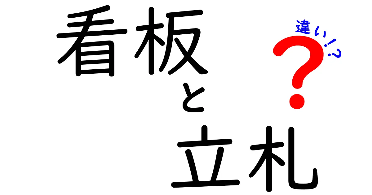看板と立札の違いって何?わかりやすく解説します!