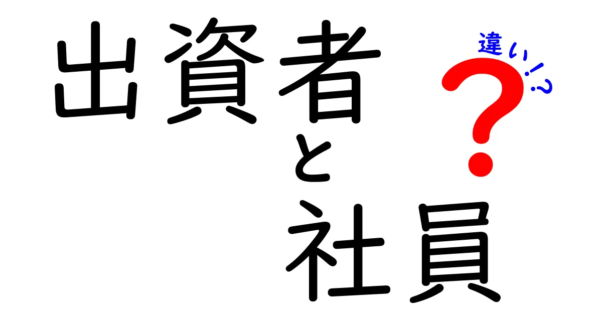 出資者と社員の違いを徹底解説！資本提供者と雇用者の本当の役割と権利の差