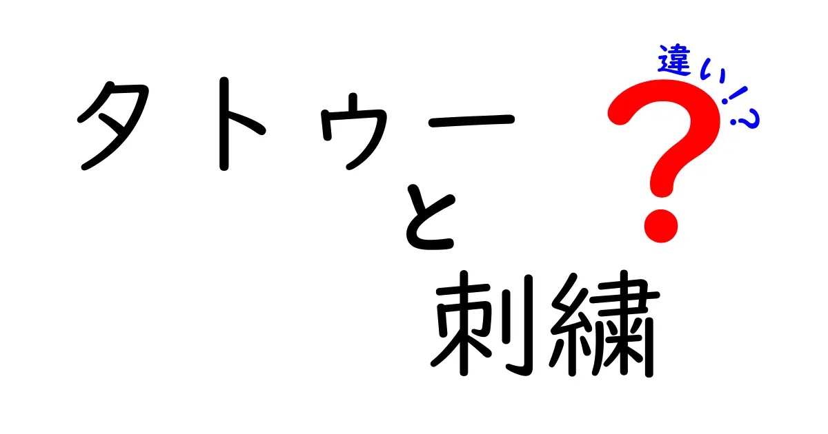 タトゥーと刺繍の違いを徹底解説!見た目・意味・文化・手入れのポイントを学ぶ