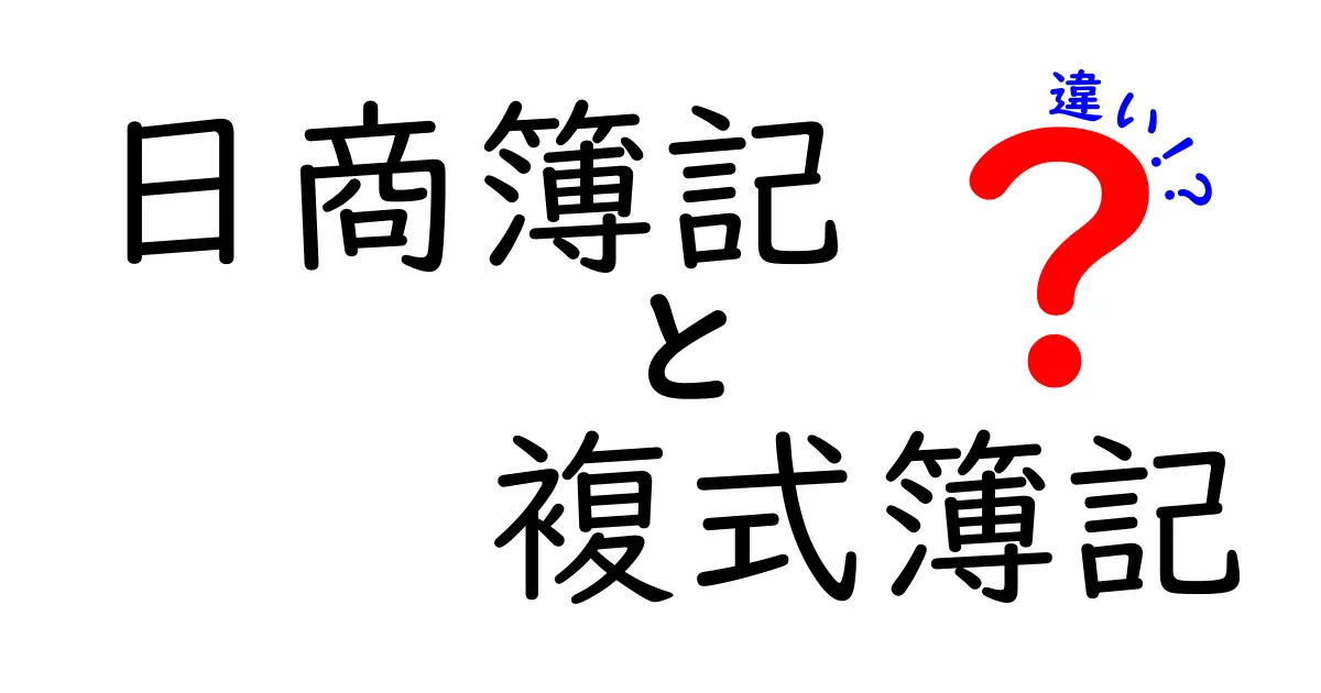 【完全解説】日商簿記と複式簿記の違いとは？初心者でもわかる基本ポイント
