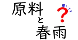 知ってる？原料の違いで味も食感も変わる春雨の秘密