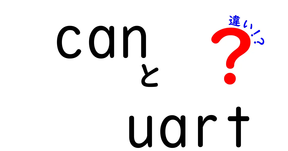 can　uart　違いを徹底解説！初心者にも分かるポイント3選