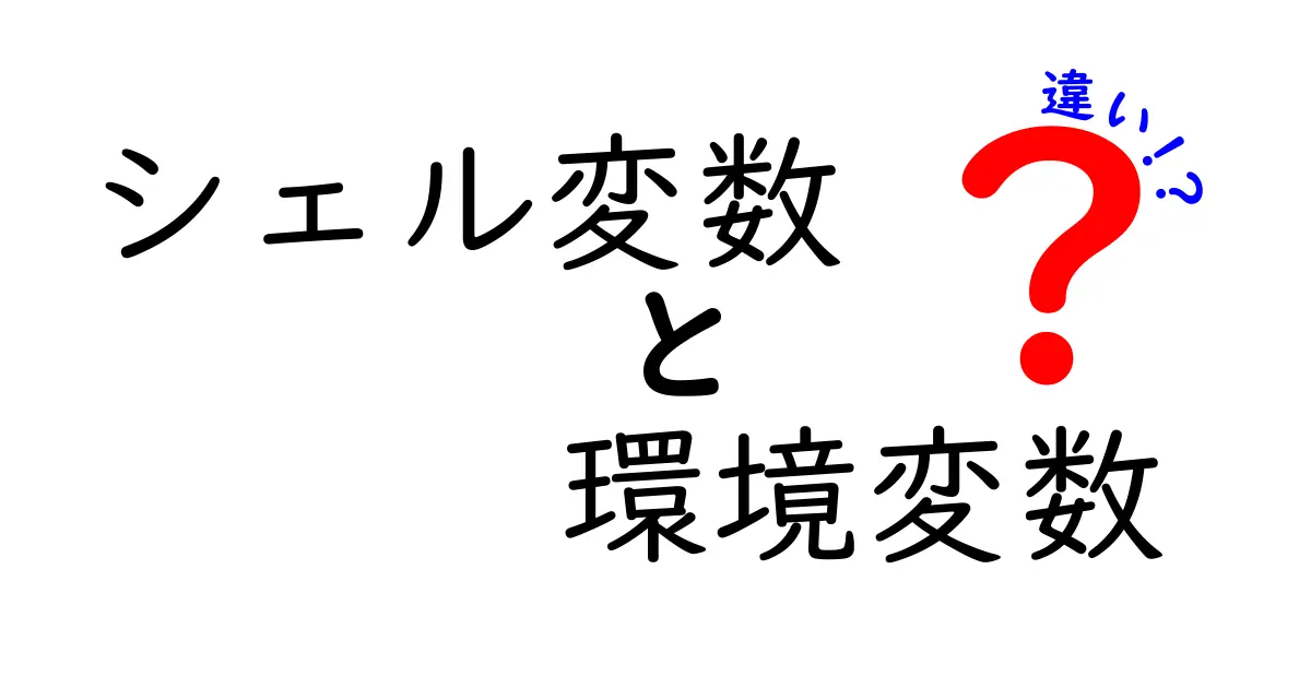 シェル変数と環境変数の違いをいちから徹底解説！初心者にも分かる実務ガイド