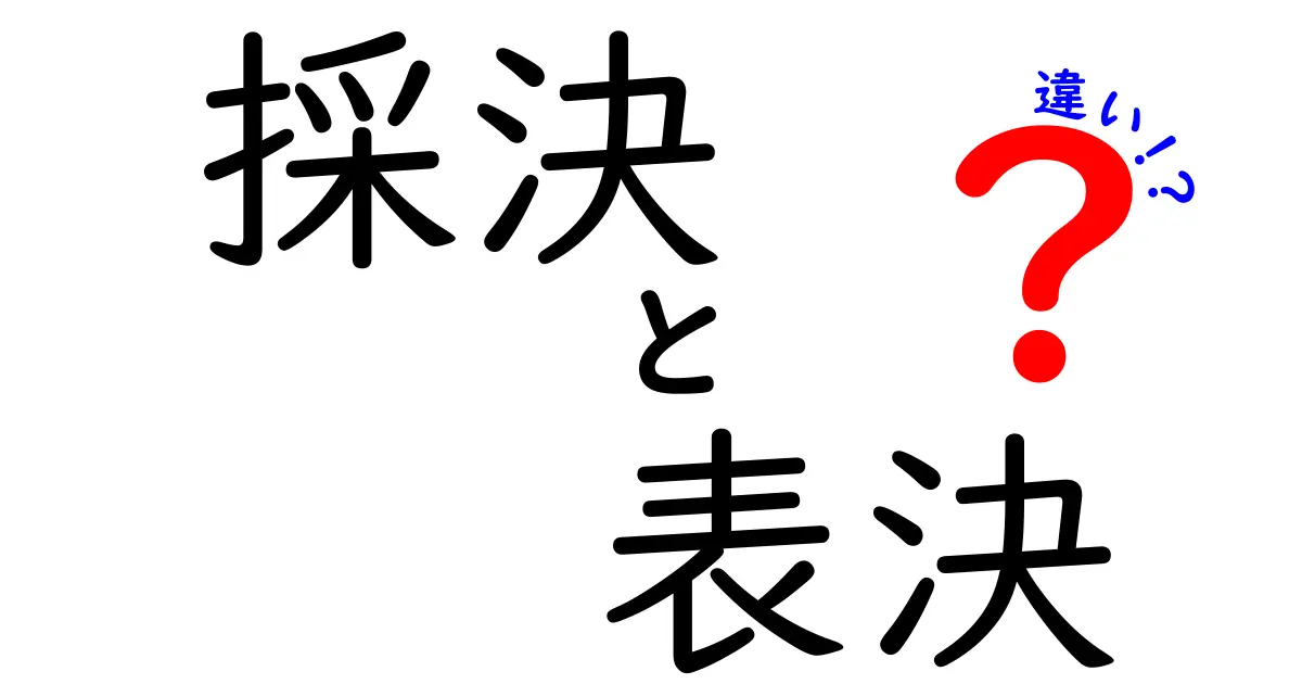 採決と表決の違いをわかりやすく解説！中学生にも伝わるポイントを徹底比較