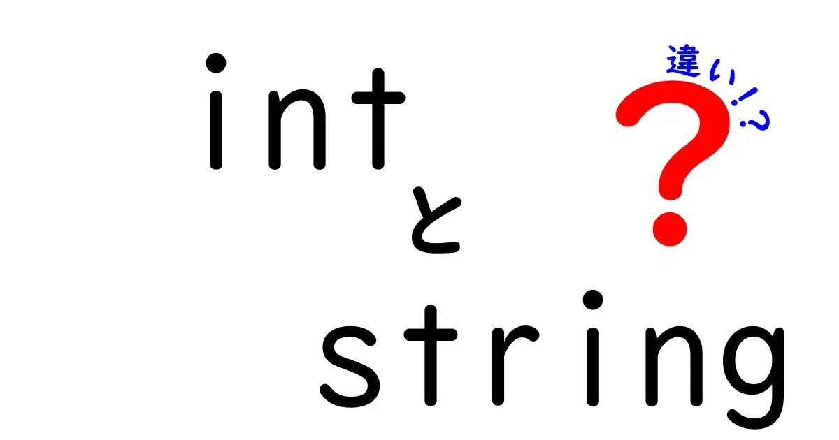 intとstringの違いを完全解説！中学生にもわかるプログラミング基礎入門