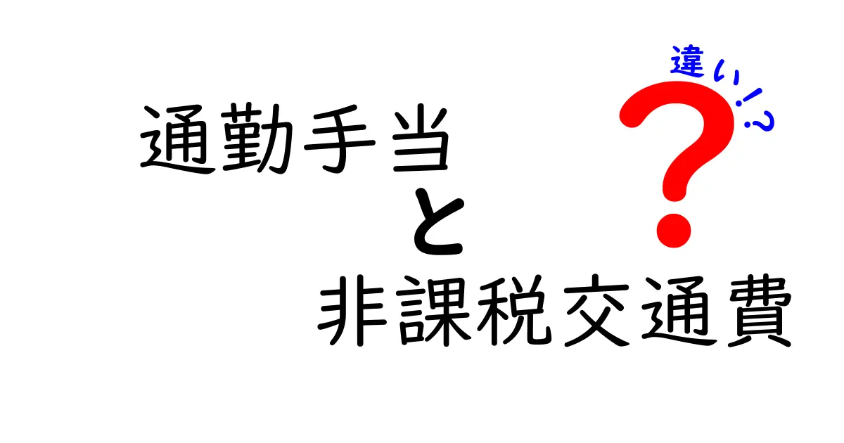 通勤手当と非課税交通費の違いをわかりやすく解説!税金のポイントもチェック