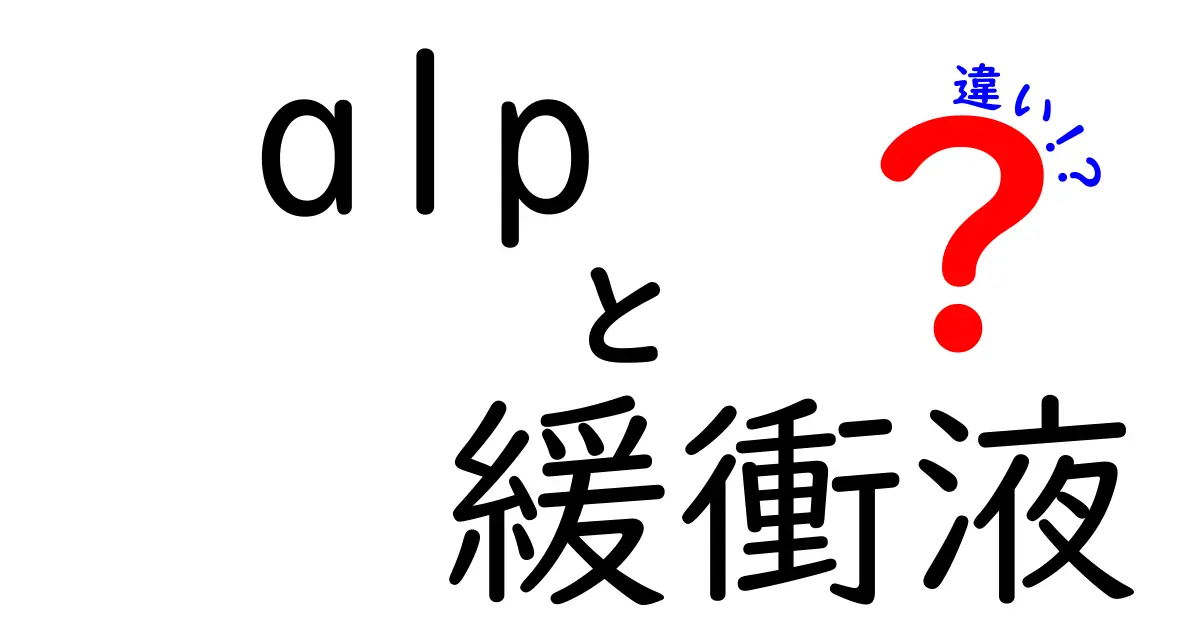 ALPと緩衝液の違いって何？中学生にも分かるやさしい解説と実例
