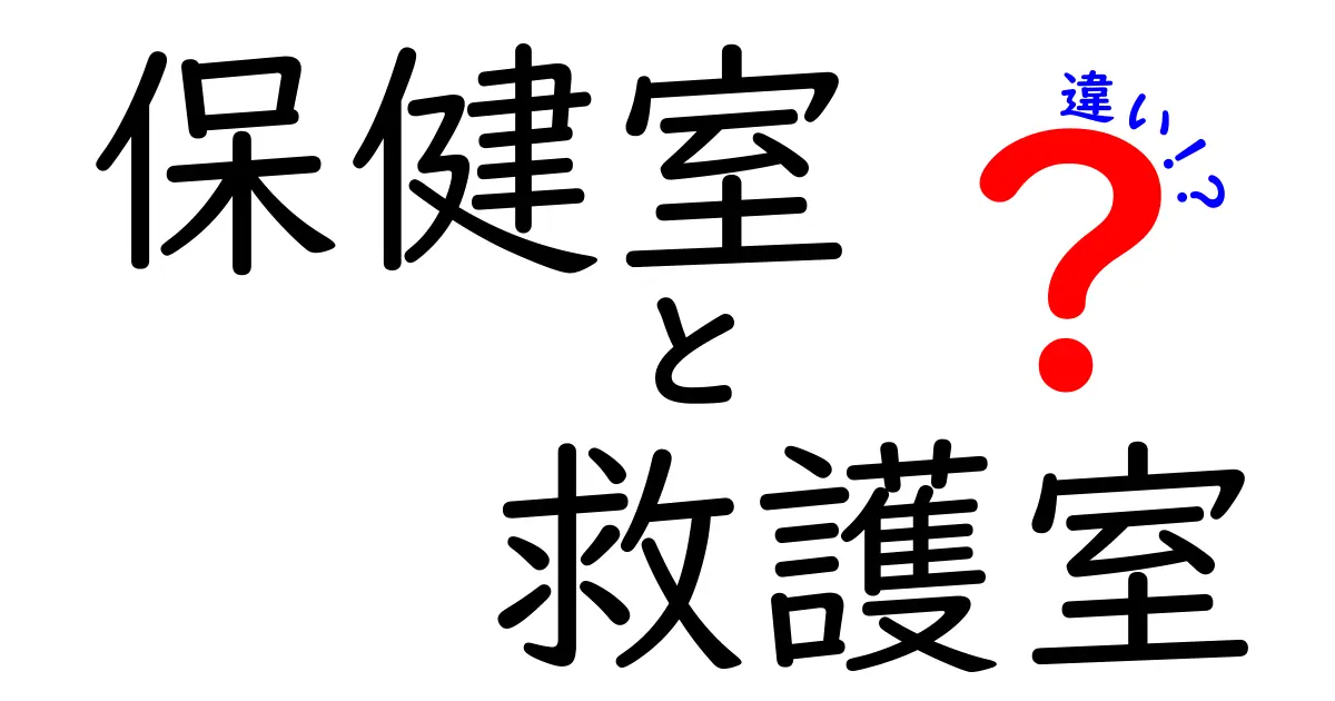 保健室と救護室の違いとは？学校生活で知っておきたいポイントを徹底解説！