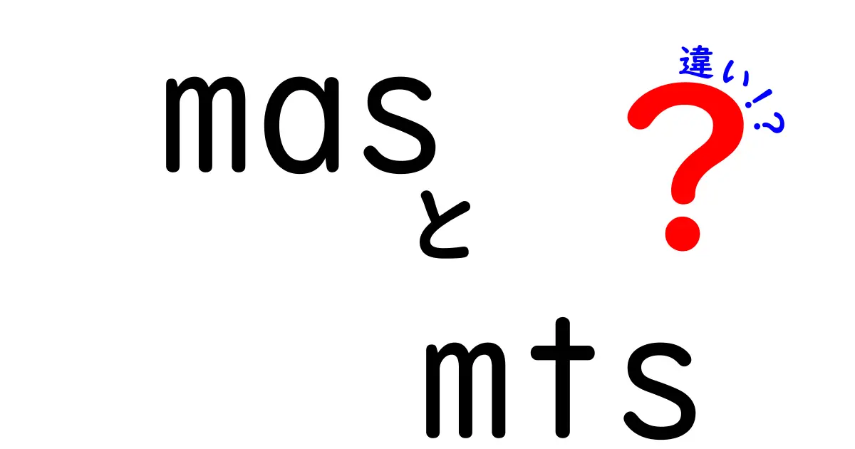 masとmtsの違いを完全解説！意味・用途・例を徹底比較