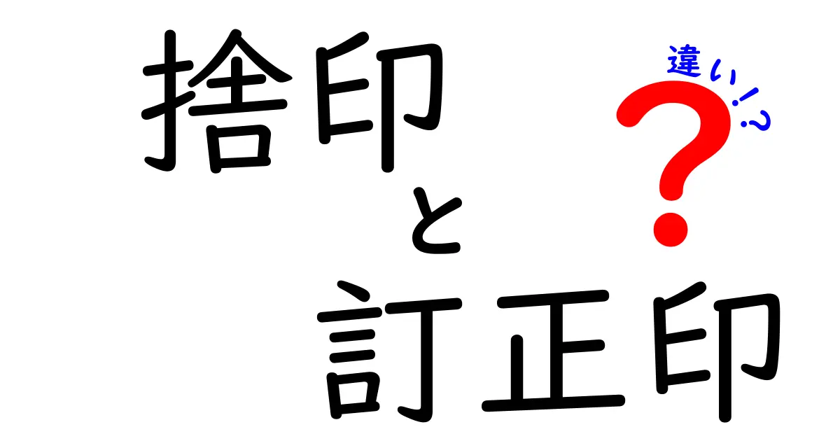 捨印と訂正印の違いを徹底解説！書類の信頼性を守る大切な印鑑の使い方