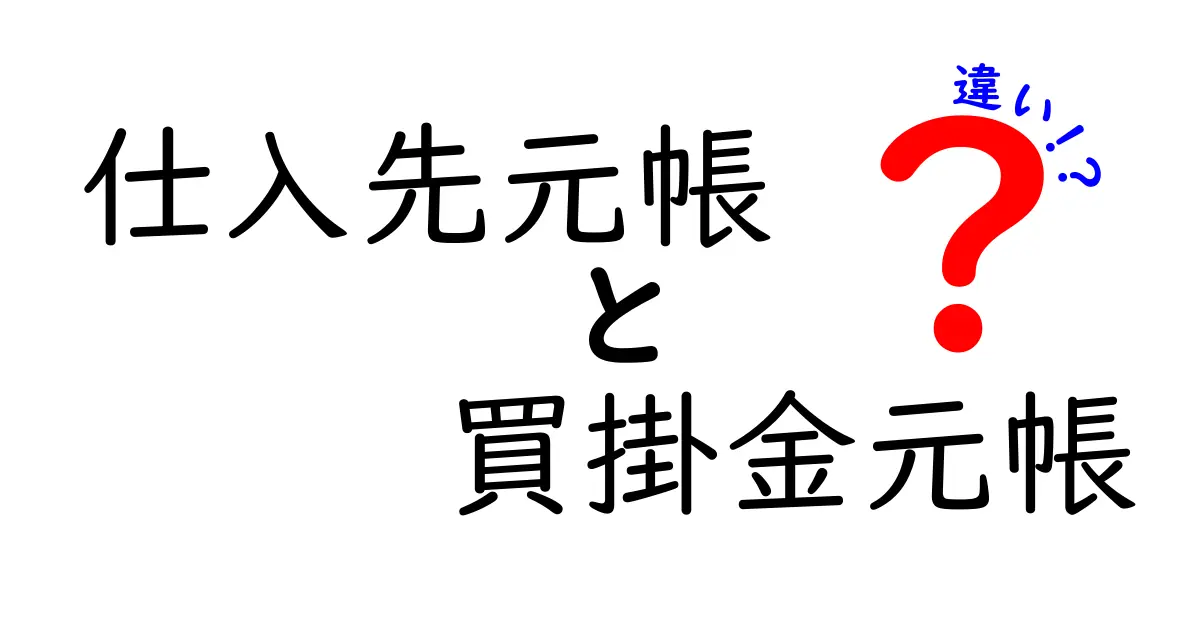 仕入先元帳と買掛金元帳の違いを徹底解説｜会計初心者でもすぐ分かる比較ガイド