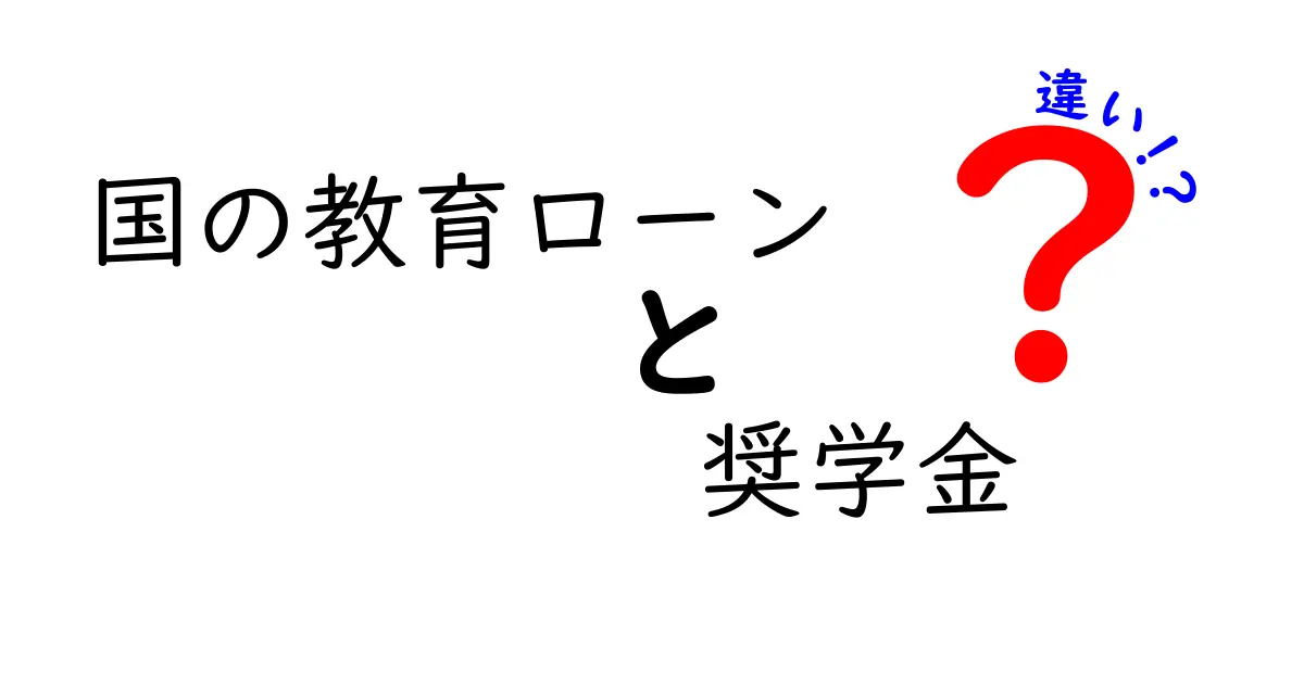 国の教育ローンと奨学金の違いを徹底解説！どちらを選ぶべき？