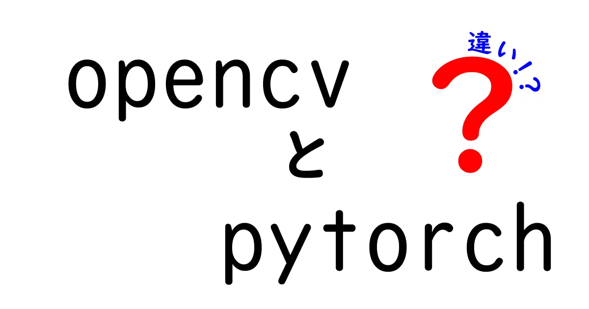 opencvとpytorchの違いを徹底解説！初心者にもわかる使い分けガイド