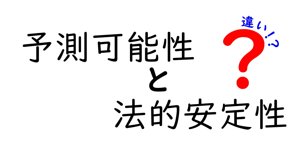 予測可能性と法的安定性の違いとは？わかりやすく解説！