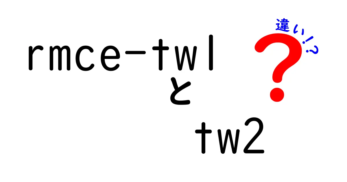 rmce-tw1とtw2の違いを徹底解説!使い分けのコツと実例でわかる完全比較