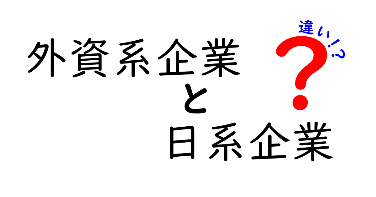 外資系企業と日系企業の違いとは？働き方や文化のポイントを徹底解説！