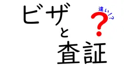 知らなきゃ損する！「ビザ」と「査証」の違いをやさしく解説